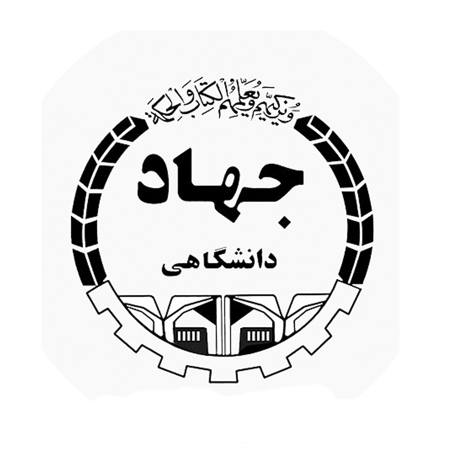 جهاد دانشگاهی